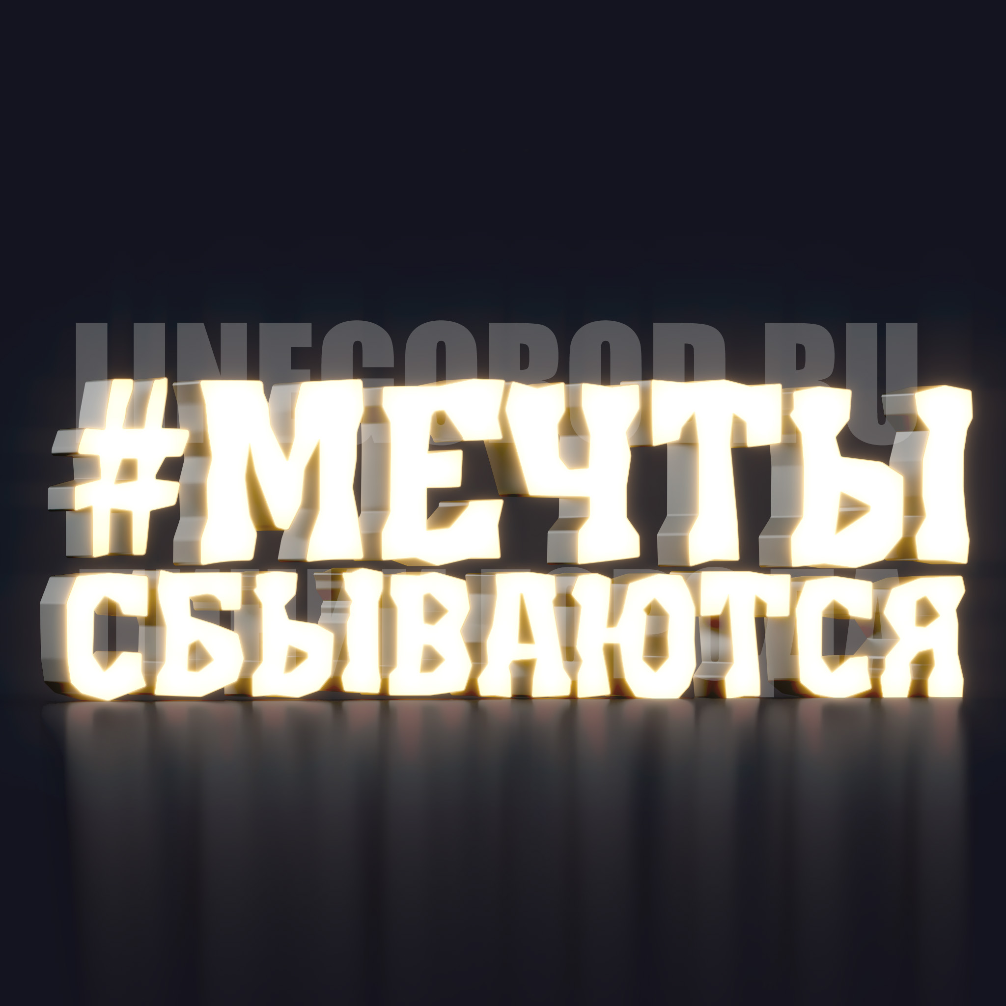 Световая надпись «#Мечты сбываются» в Москве